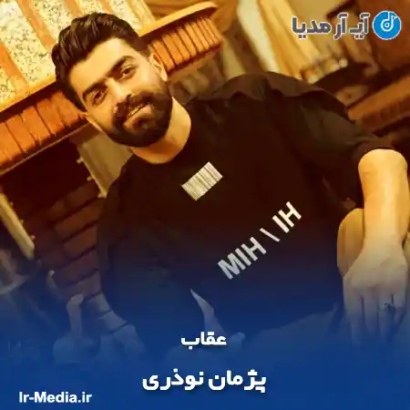 دانلود آهنگ پژمان نوذری عقاب
