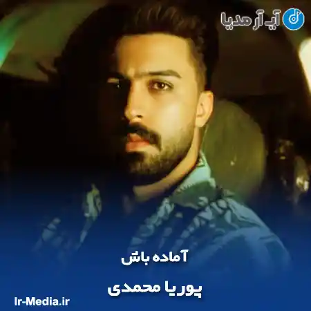 دانلود آهنگ پوریا محمدی آماده باش