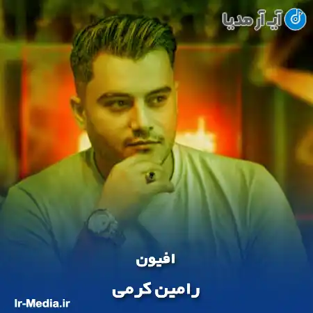 دانلود آهنگ رامین کرمی افیون