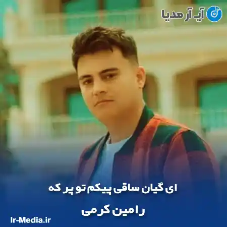 دانلود آهنگ ای گیان ساقی پیکم تو پر که رامین کرمی