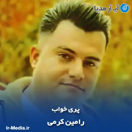 دانلود آهنگ رامین کرمی پری خواب