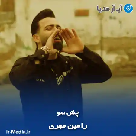 دانلود آهنگ رامین مهری چش سو
