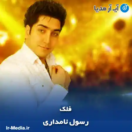 دانلود آهنگ رسول نامداری فلک