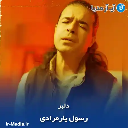 دانلود آهنگ رسول یارمرادی دلبر