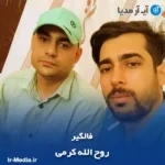 دانلود آهنگ روح الله کرمی فالگیر
