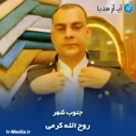 دانلود آهنگ روح الله کرمی جنوب شهر