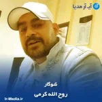 دانلود آهنگ روح الله کرمی شوگار