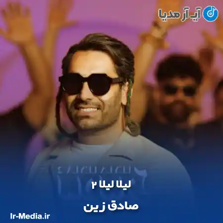دانلود آهنگ صادق زین لیلا لیلا ۲