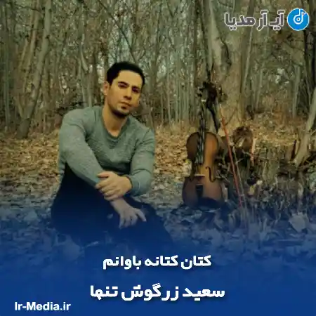 دانلود آهنگ سعید زرگوش تنها کتان کتانه باوانم