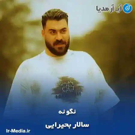 دانلود آهنگ سالار بحیرایی نگو نه