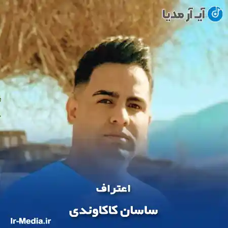 دانلود آهنگ ساسان کاکاوندی اعتراف