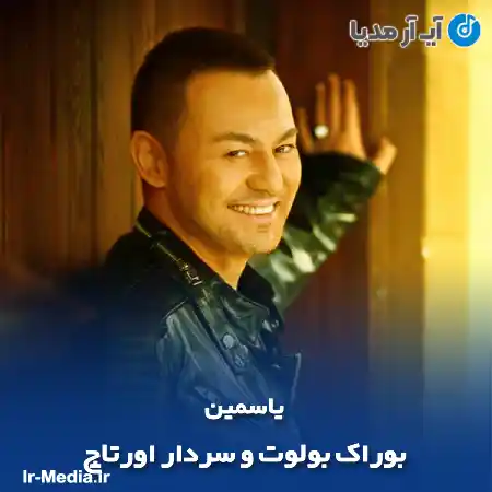 دانلود آهنگ بوراک بولوت و سردار اورتاچ یاسمین