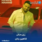 دانلود آهنگ شاهین بنان روبرام کن