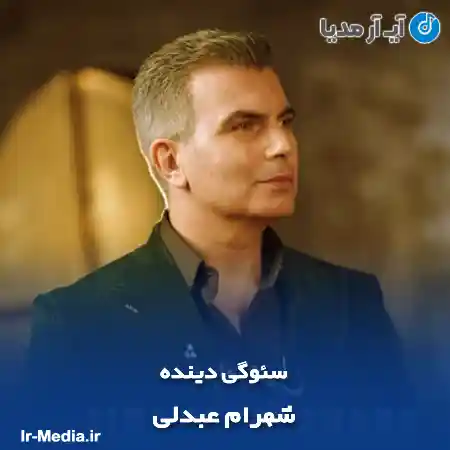 دانلود آهنگ شهرام عبدلی سئوگی دینده
