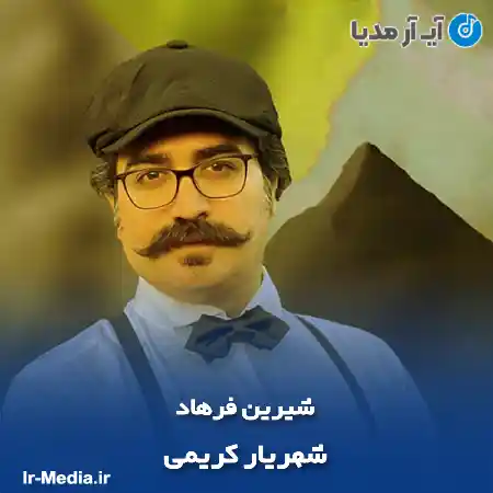دانلود آهنگ شهریار کریمی شیرین فرهاد