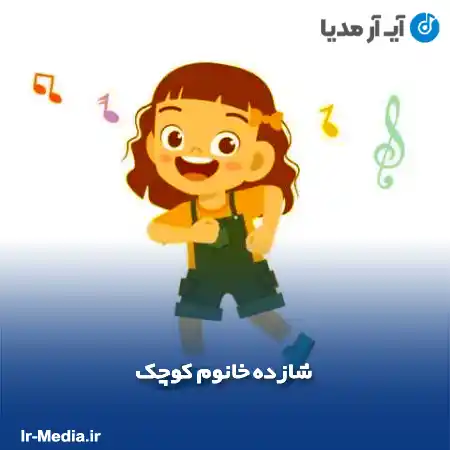 دانلود آهنگ کودکانه شازده خانوم کوچک