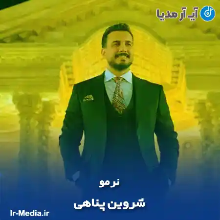 دانلود آهنگ شروین پناهی نرمو