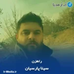 دانلود آهنگ سینا پارسیان راهزن