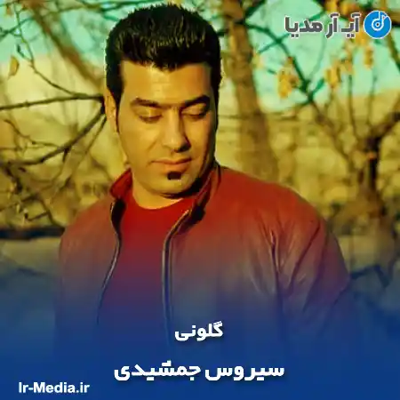 دانلود آهنگ سیروس جمشیدی گلونی