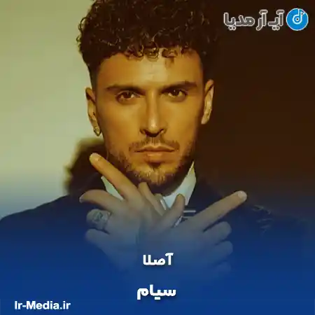 دانلود آهنگ آصلا از سیام