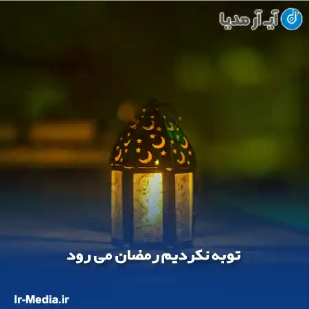 دانلود آهنگ توبه نکردیم رمضان می رود