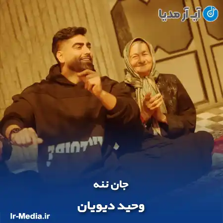 دانلود آهنگ وحید دیویان جان ننه