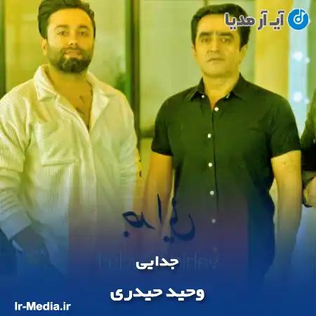 دانلود آهنگ وحید حیدری جدایی