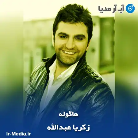 دانلود آهنگ زکریا عبدالله هاگوله