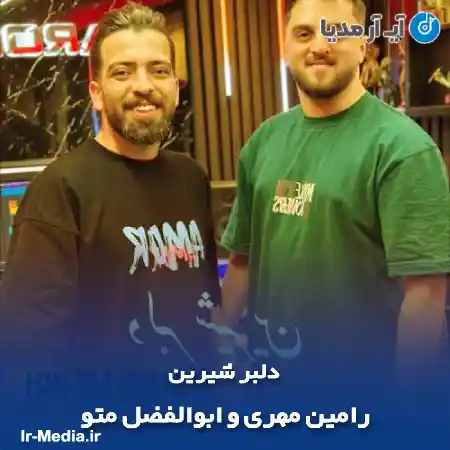 دانلود آهنگ رامین مهری و ابوالفضل متو دلبر شیرین