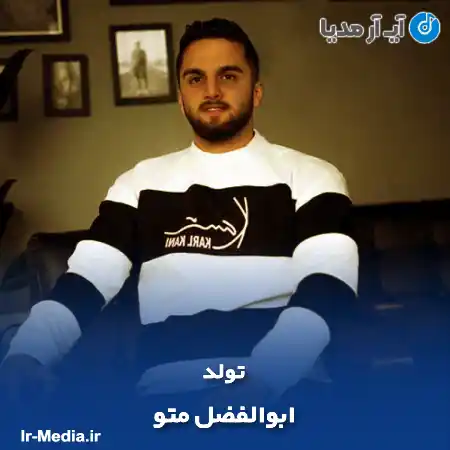 دانلود آهنگ ابوالفضل متو تولد
