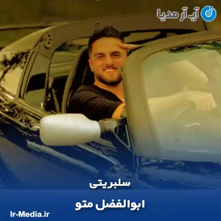 دانلود آهنگ ابوالفضل متو سلبریتی