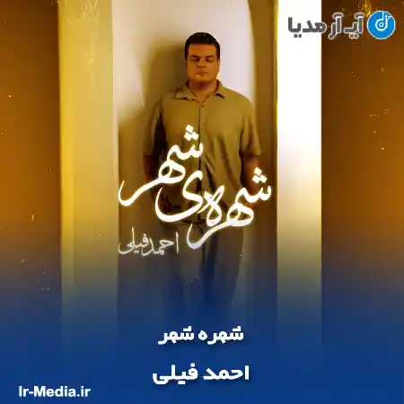 دانلود آهنگ احمد فیلی شهره شهر