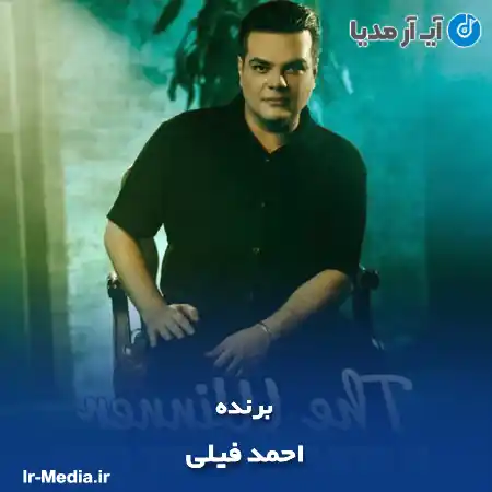 دانلود آهنگ احمد فیلی برنده