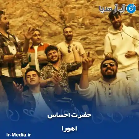 دانلود آهنگ اهورا حضرت احساس