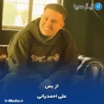 دانلود آهنگ علی احمدیانی از بس