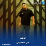 دانلود آهنگ علی احمدیانی توهم