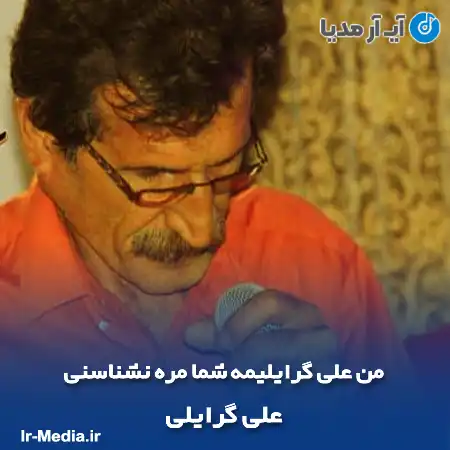دانلود آهنگ علی گرایلی من علی گرایلیمه شما مره نشناسنی