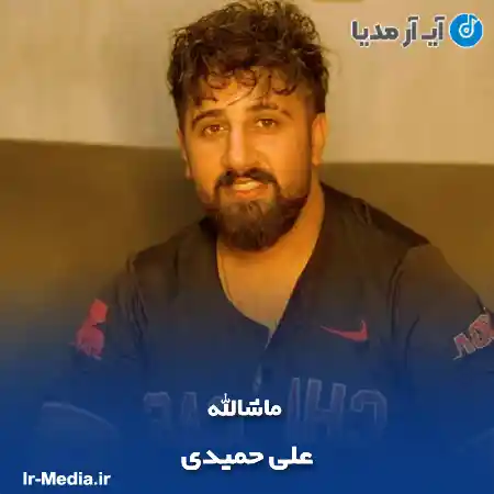 دانلود آهنگ علی حمیدی ماشالله