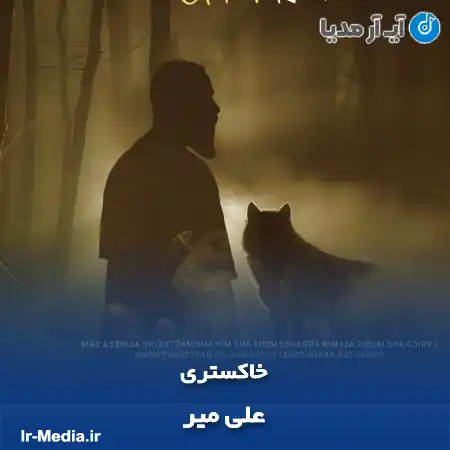 دانلود آهنگ علی میر خاکستری