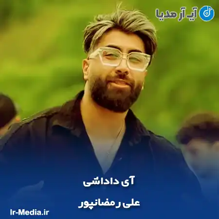 دانلود آهنگ علی رمضانپور آی داداشی