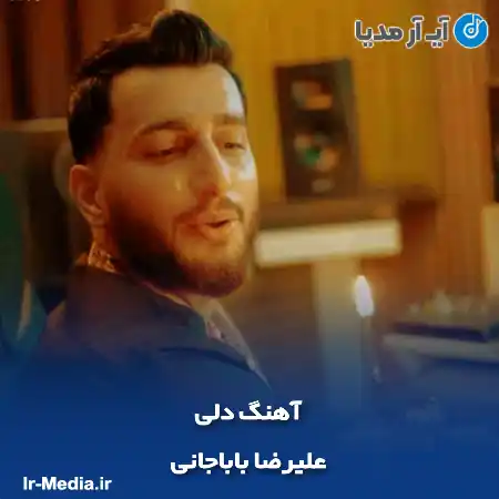 دانلود آهنگ علیرضا باباجانی آهنگ دلی