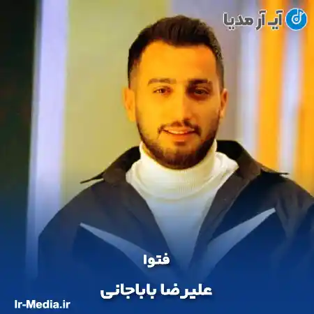 دانلود آهنگ علیرضا باباجانی فتوا