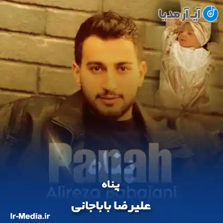 دانلود آهنگ علیرضا باباجانی پناه