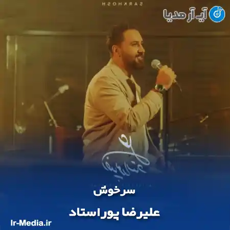 دانلود آهنگ علیرضا پوراستاد سرخوش