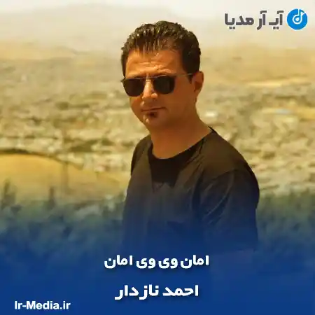 دانلود آهنگ امان وی وی امان احمد نازدار
