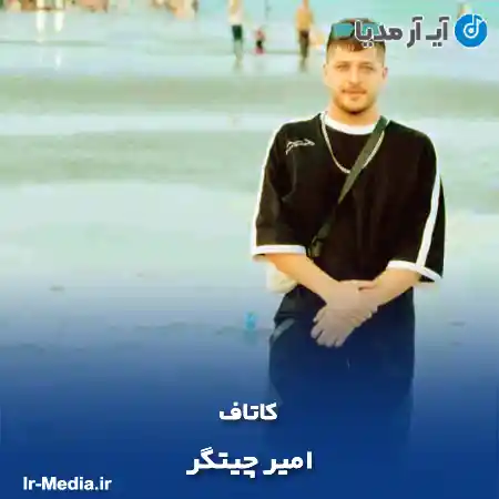 دانلود آهنگ امیر چیتگر کاتاف