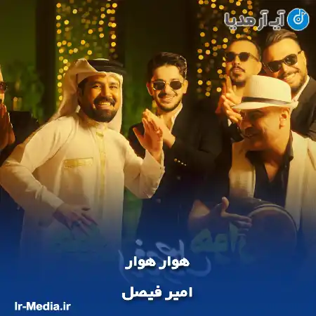 دانلود آهنگ امیر فیصل هوار هوار