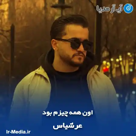 دانلود آهنگ عرشیاس اون همه چیزم بود