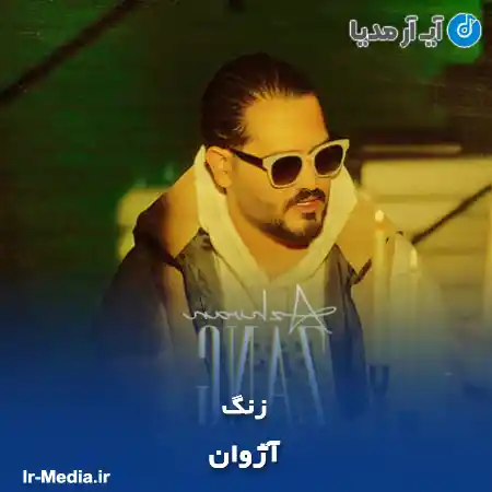 دانلود آهنگ آژوان زنگ