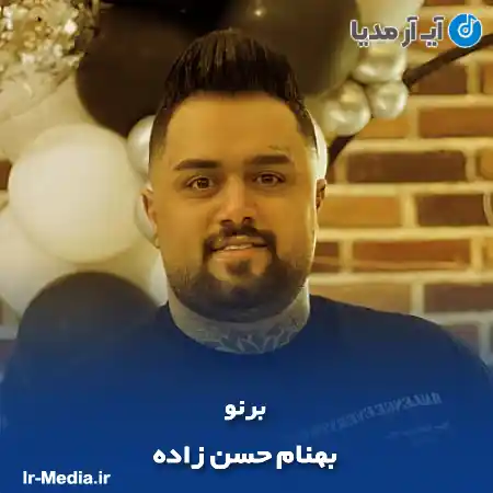 دانلود آهنگ بهنام حسن زاده برنو